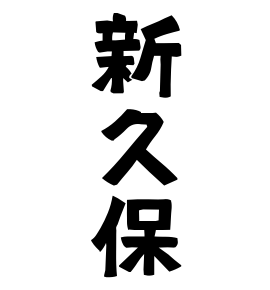 新久保