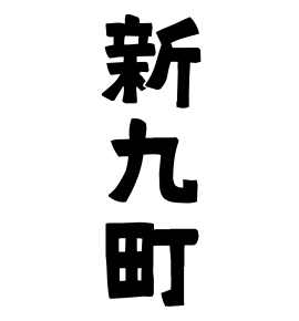 新九町