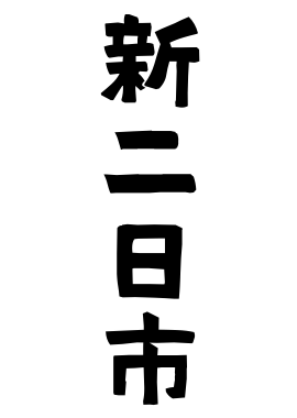 新二日市