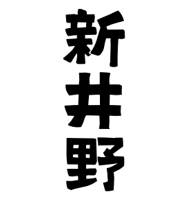 新井野