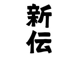 新伝