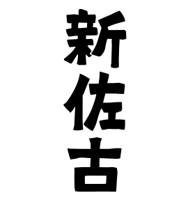 新佐古