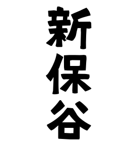 新保谷