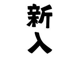 新入