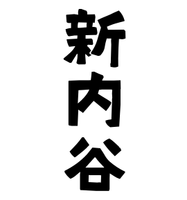 新内谷