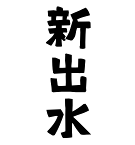 新出水