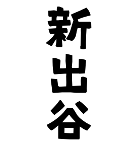 新出谷