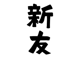 新友
