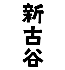 新古谷