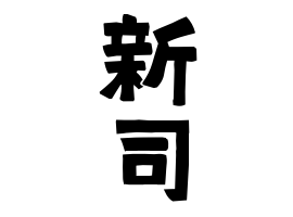 新司