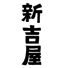 新吉屋
