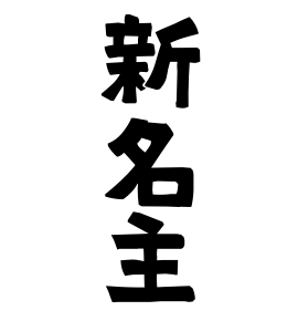 新名主