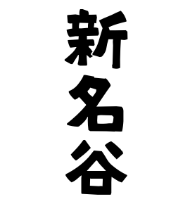 新名谷