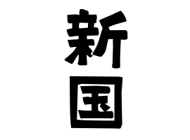 新国