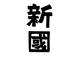 新國