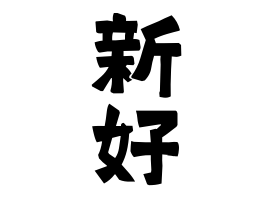 新好