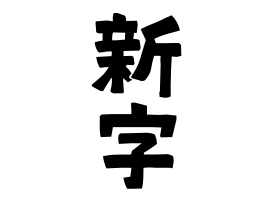 新字
