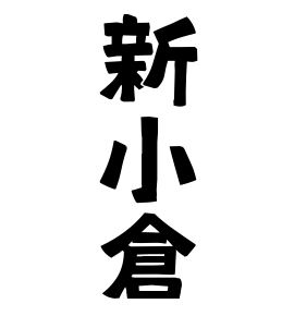 新小倉
