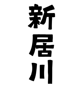 新居川
