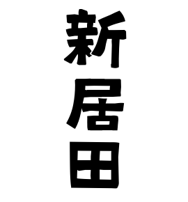 新居田