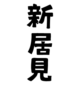 新居見