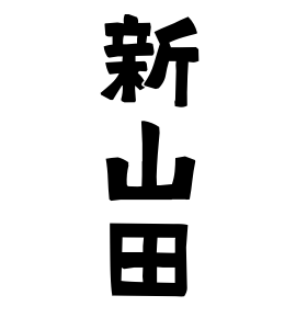新山田