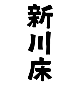 新川床