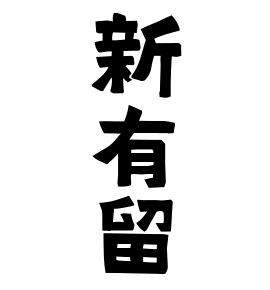 新有留