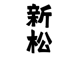 新松