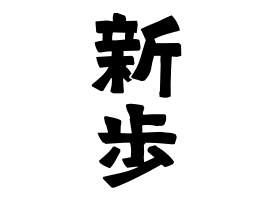 新歩