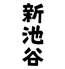 新池谷