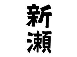 新瀬
