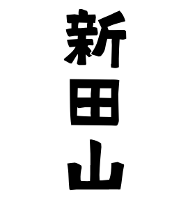 新田山