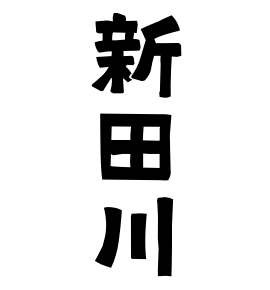 新田川