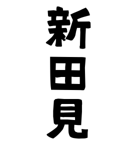 新田見