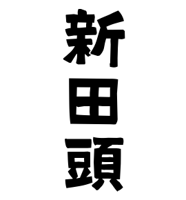 新田頭
