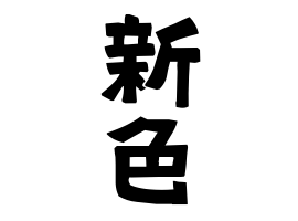 新色
