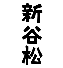 新谷松