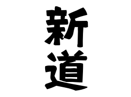 新道