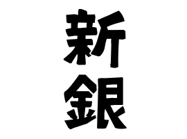 新銀