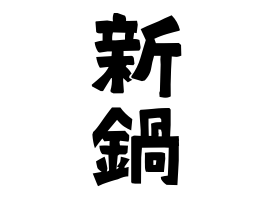 新鍋