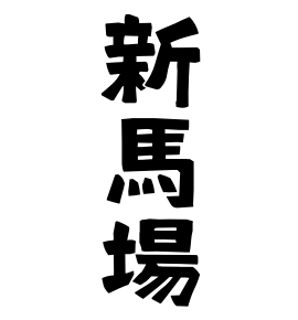 新馬場