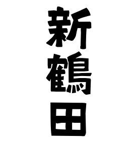 新鶴田