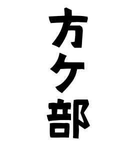 方ケ部
