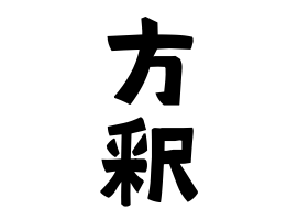 方釈