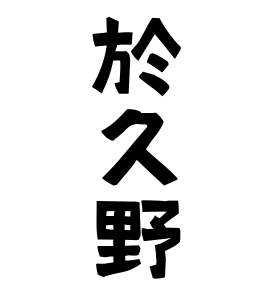 於久野
