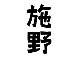 施野