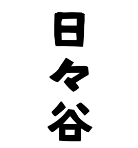 日々谷