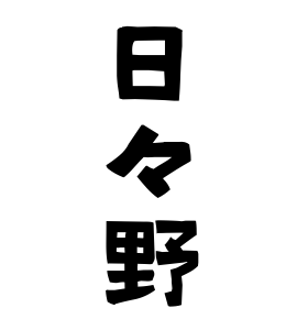 日々野