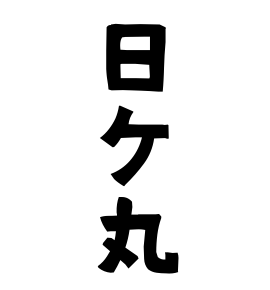 日ケ丸